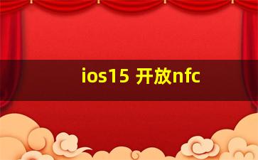 ios15 开放nfc